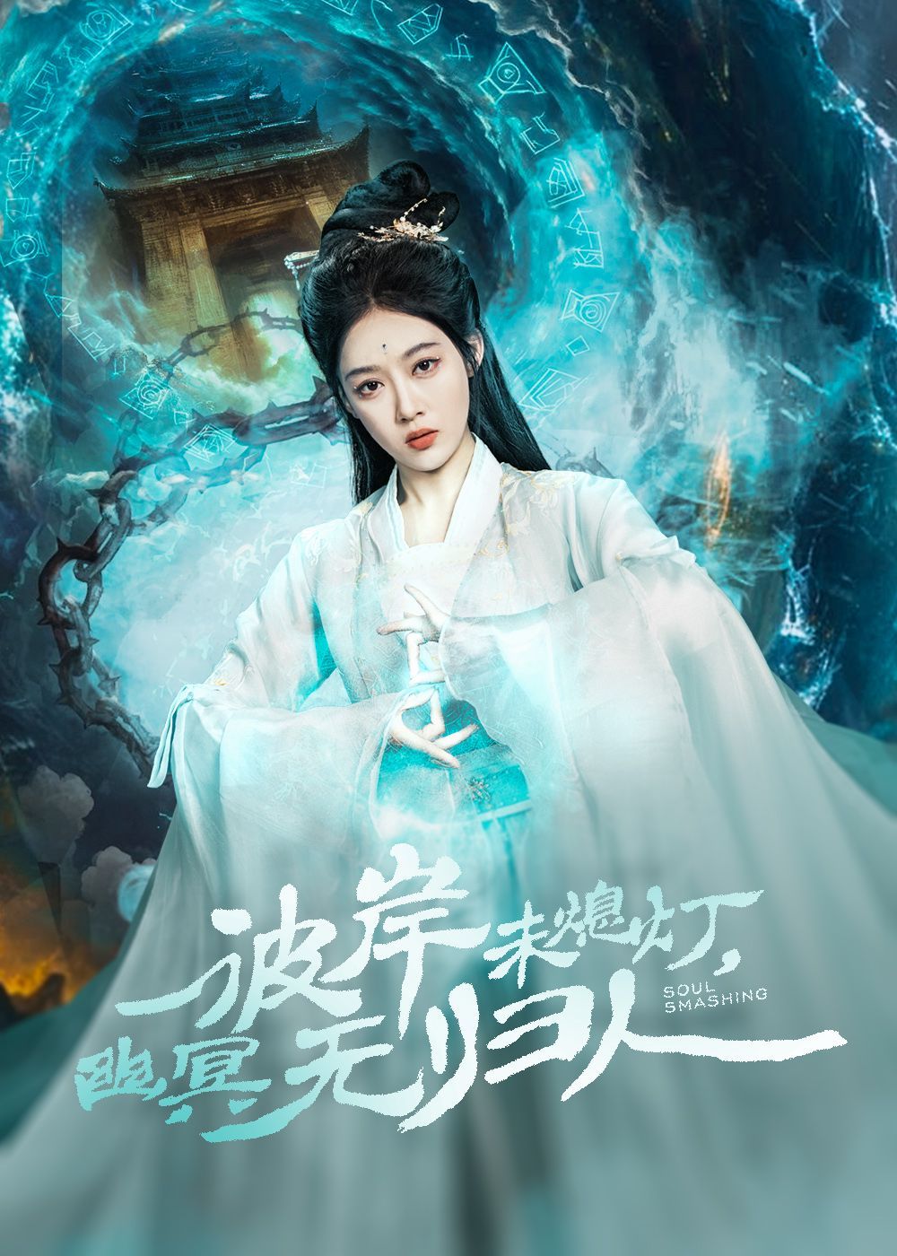 彼岸未熄灯幽冥无归人海报