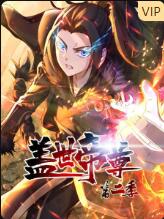 盖世帝尊 第二季海报