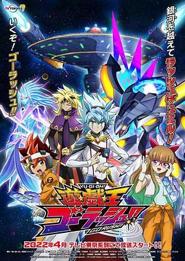 游戏王 GO RUSH ！！海报