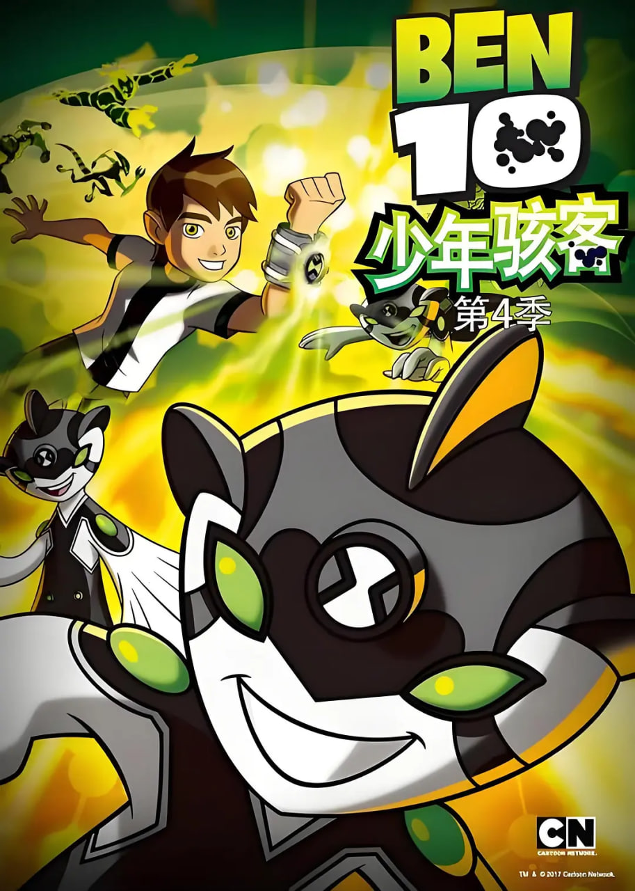变身侠阿奔 第四季海报